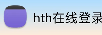 hth在线登录入口 logo